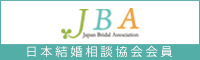 一般社団法人日本結婚相談協会(JBA)