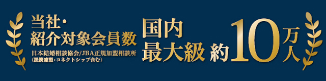 日本結婚相談協会（JBA）国内最大級約10万人