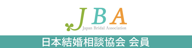 日本結婚相談協会（JBA） 会員