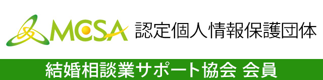 結婚相談業サポート協会 会員